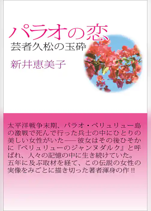 パラオの恋　芸者久松の玉砕