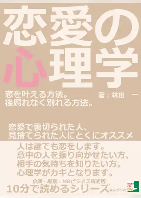 恋愛の心理学。恋を叶える方法。後腐れなく別れる方法。恋愛で裏切られた人、見捨てられた人にとくにオススメ。