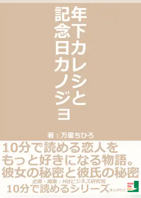 年下カレシと記念日カノジョ。１０分で読める恋人をもっと好きになる物語。彼女の秘密と彼氏の秘密。