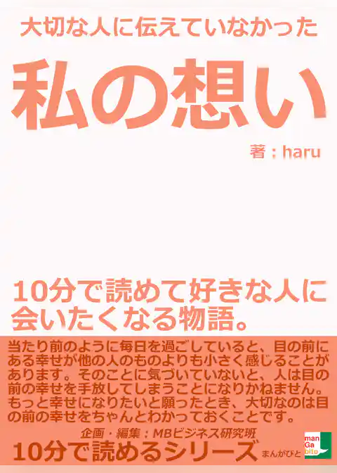 大切な人に伝えていなかった私の想い。１０分で読めて好きな人に会いたくなる物語。