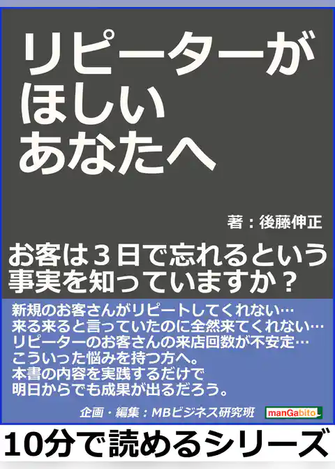 リピーターがほしいあなたへ、、、お客は３日で忘れるという事実を知っていますか？