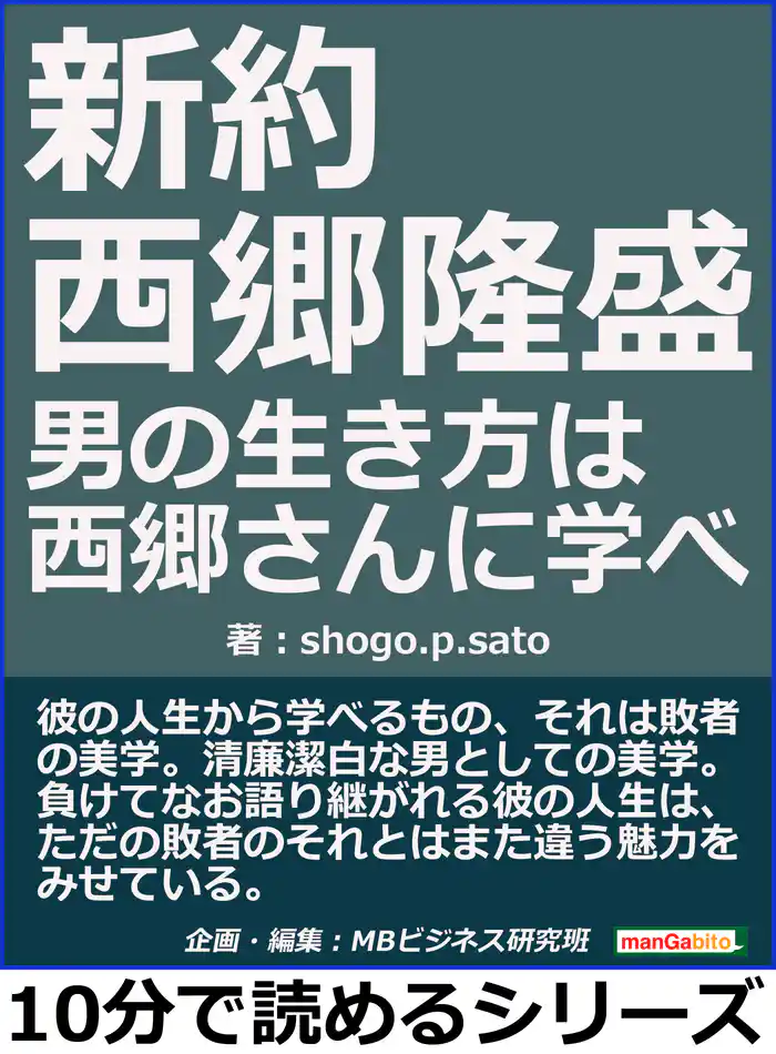 新約　西郷隆盛。男の生き方は西郷さんに学べ。10分で読めるシリーズ