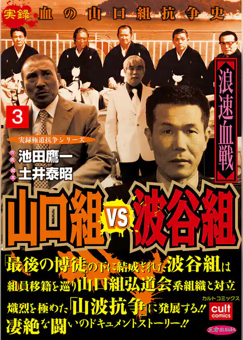山口組ＶＳ波谷組 浪速血戦