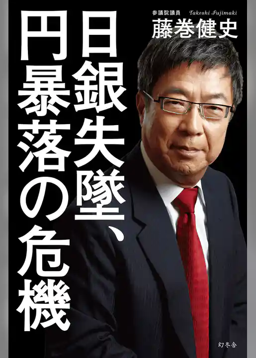 日銀失墜、円暴落の危機