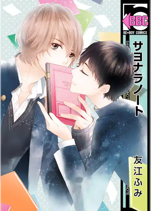 サヨナラノート