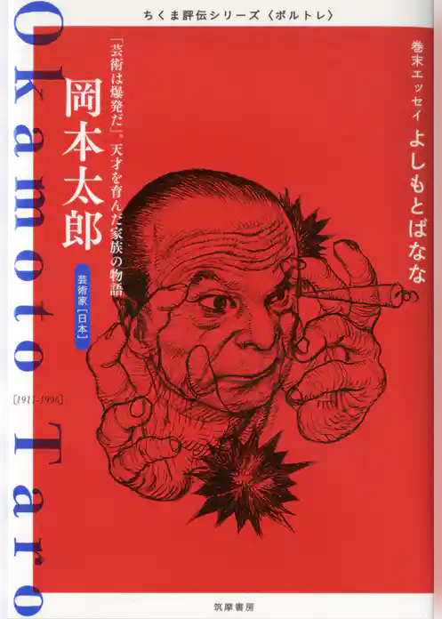 岡本太郎　――「芸術は爆発だ」。天才を育んだ家族の物語