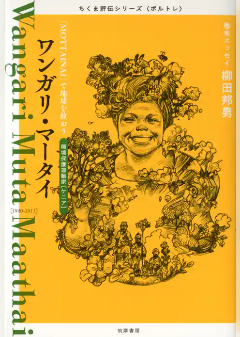 ワンガリ・マータイ　――「MOTTAINAI」で地球を救おう