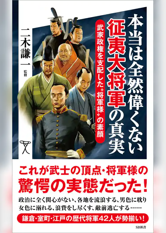 本当は全然偉くない征夷大将軍の真実　武家政権を支配した“将軍様”の素顔