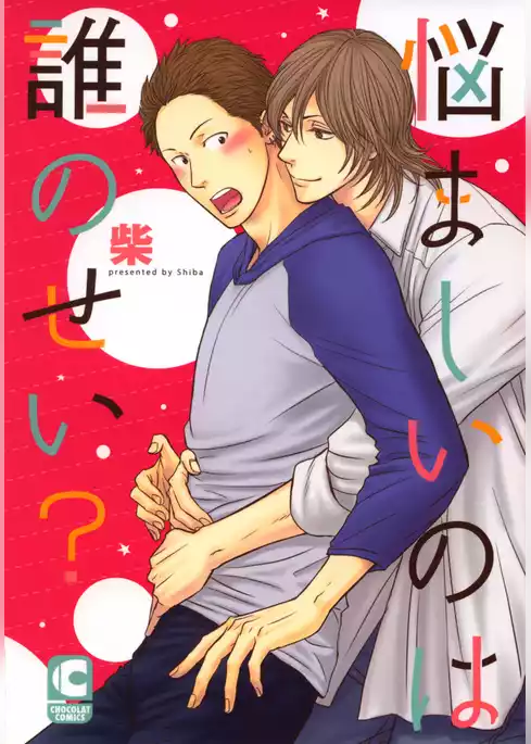 悩ましいのは誰のせい？