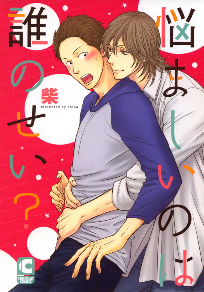 悩ましいのは誰のせい?