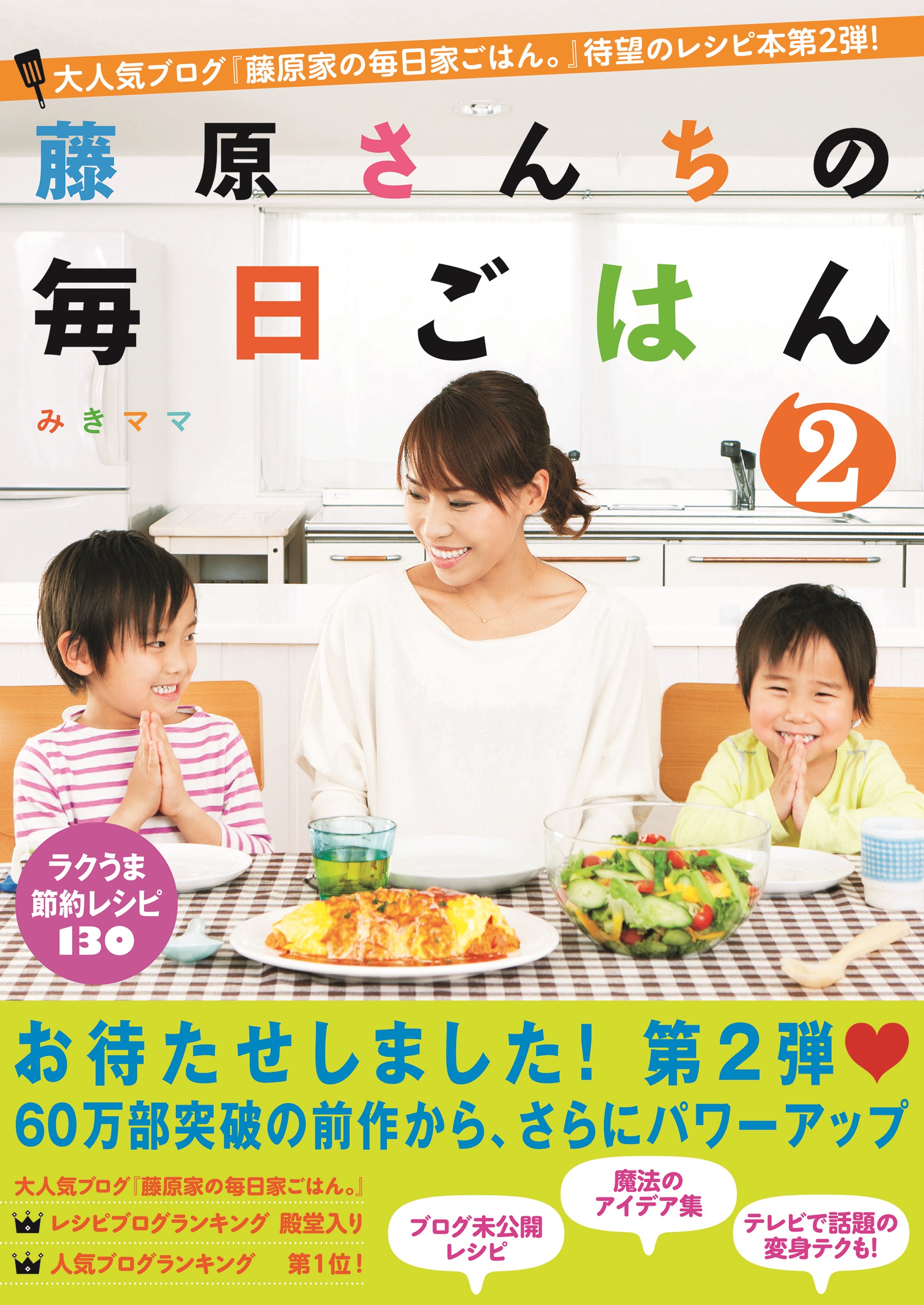 藤原さんちの毎日ごはん 2巻(書籍) - 電子書籍 | U-NEXT 初回600円分無料