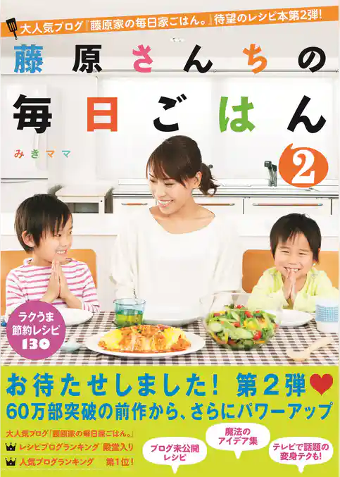 藤原さんちの毎日ごはん