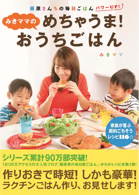 みきママのめちゃうま！おうちごはん