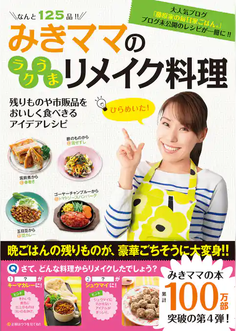 みきママのラクうまリメイク料理