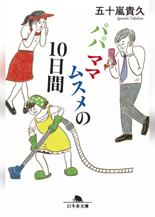 パパママムスメの１０日間