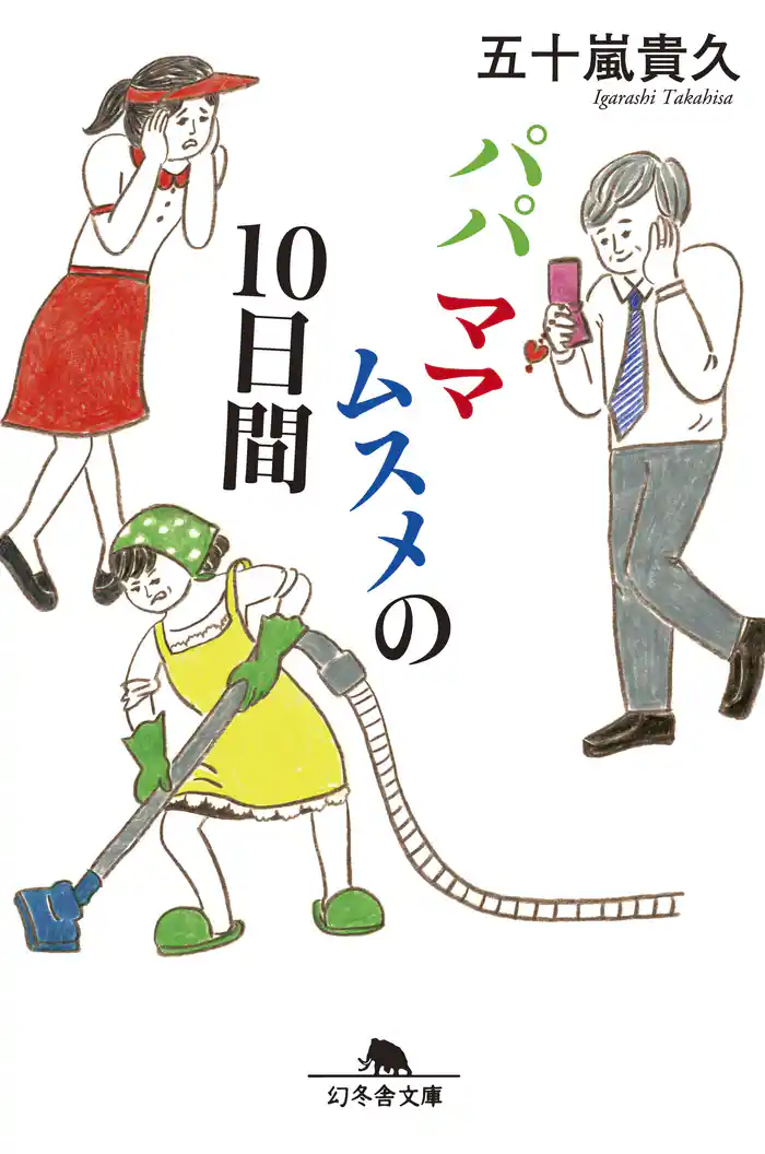 パパママムスメの10日間