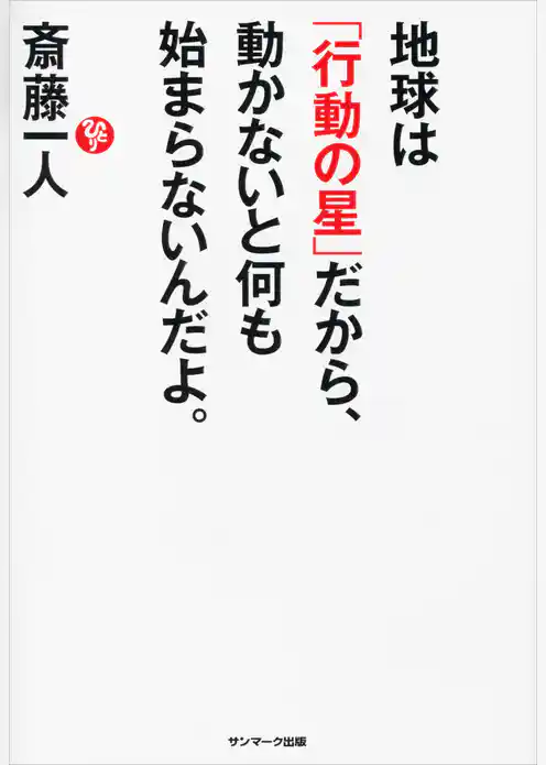 地球は「行動の星」だから、動かないと何も始まらないんだよ。