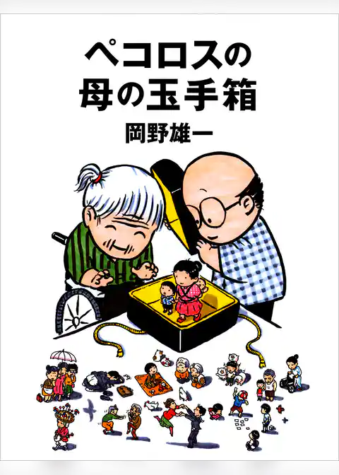 ペコロスの母の玉手箱