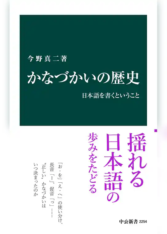 かなづかいの歴史　日本語を書くということ