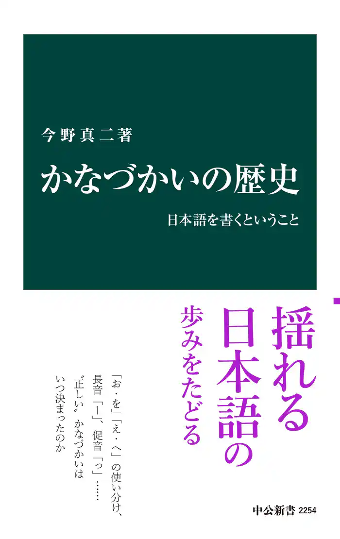 かなづかいの歴史 日本語を書くということ