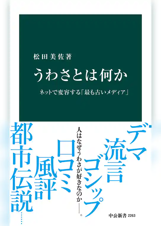 うわさとは何か　ネットで変容する「最も古いメディア」