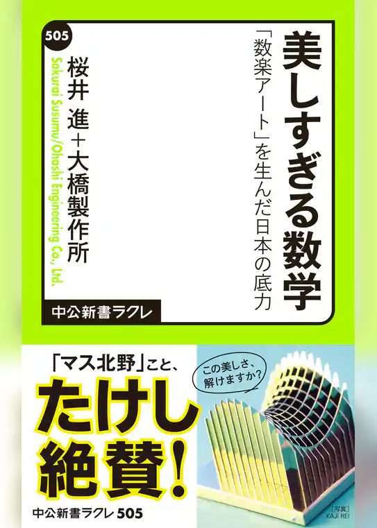美しすぎる数学　「数楽アート」を生んだ日本の底力