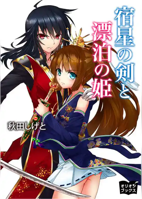 宿星の剣と漂泊の姫