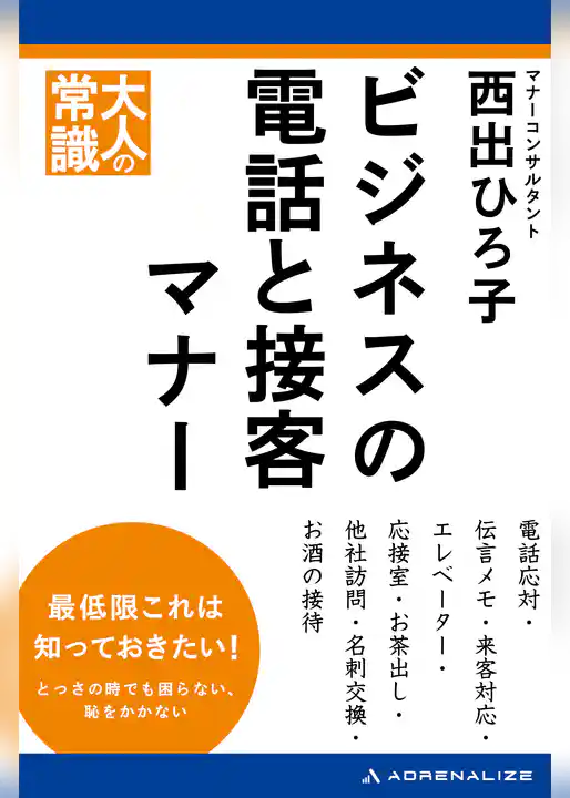 ビジネスの電話と接客マナー