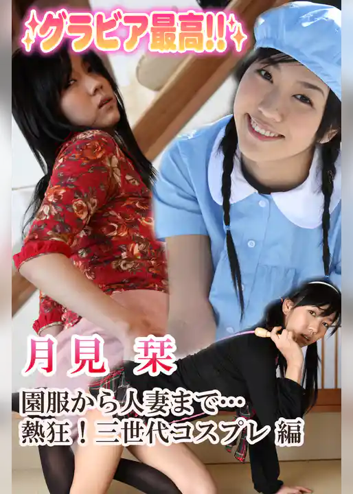 グラビア最高！！ 月見栞 園服から人妻まで…熱狂！三世代コスプレ 編
