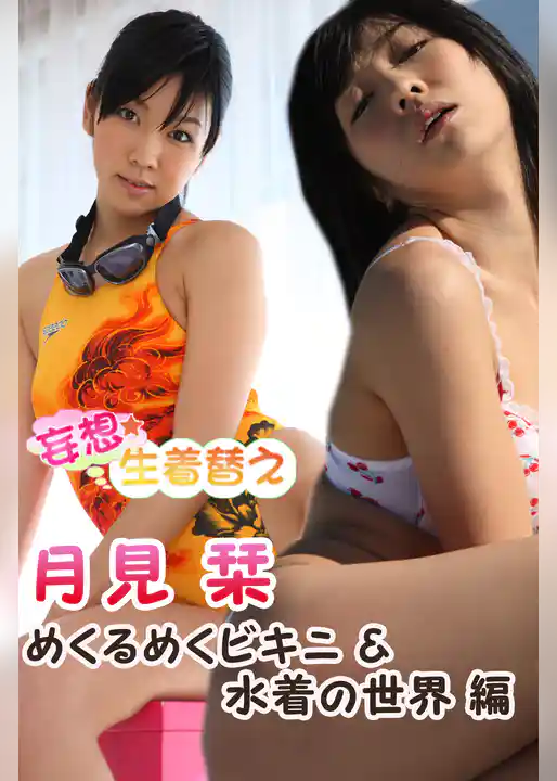 妄想☆生着替え 月見栞 めくるめくビキニ＆水着の世界 編