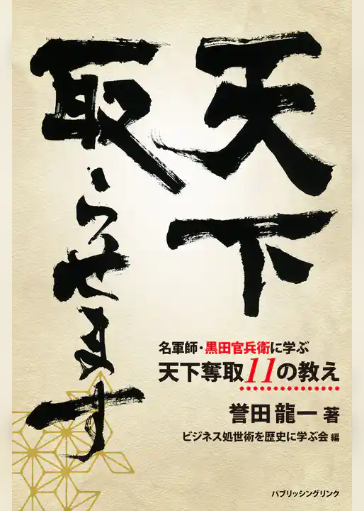 天下取らせます　名軍師・黒田官兵衛に学ぶ天下奪取１１の教え