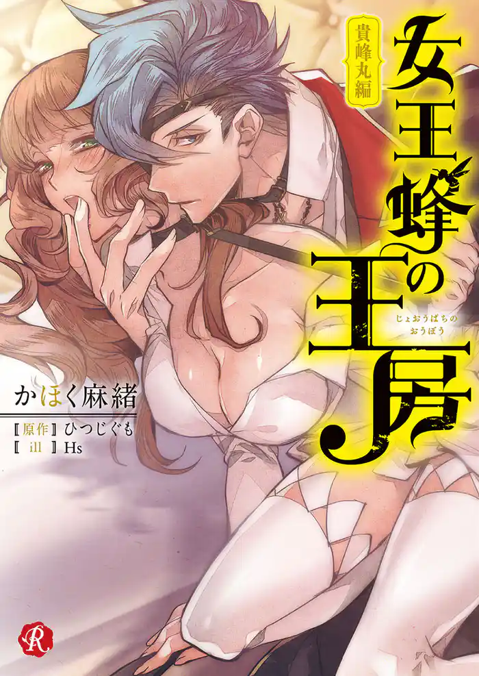 女王蜂の王房 ~貴峰丸編~