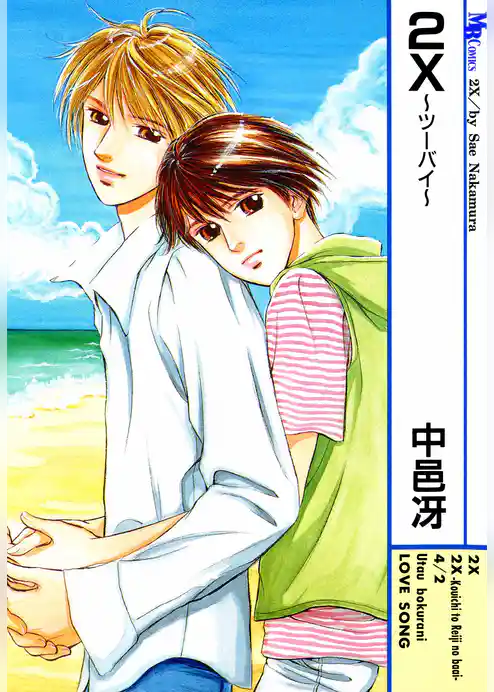 ２X～ツーバイ～