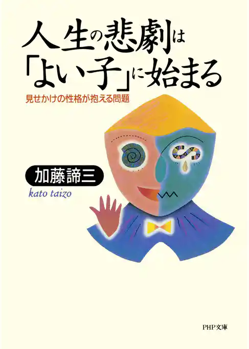 人生の悲劇は「よい子」に始まる