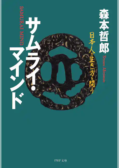 サムライ・マインド