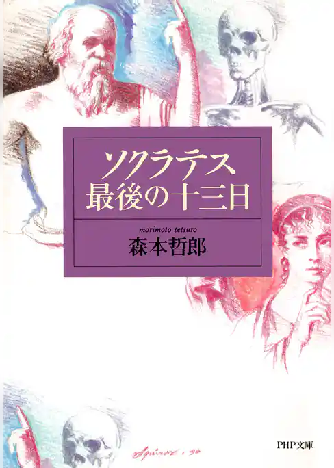 ソクラテス最後の十三日