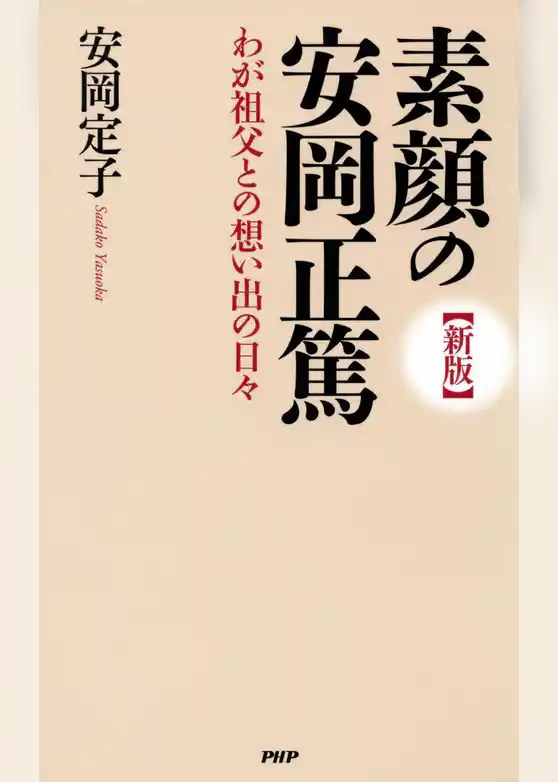 ［新版］素顔の安岡正篤