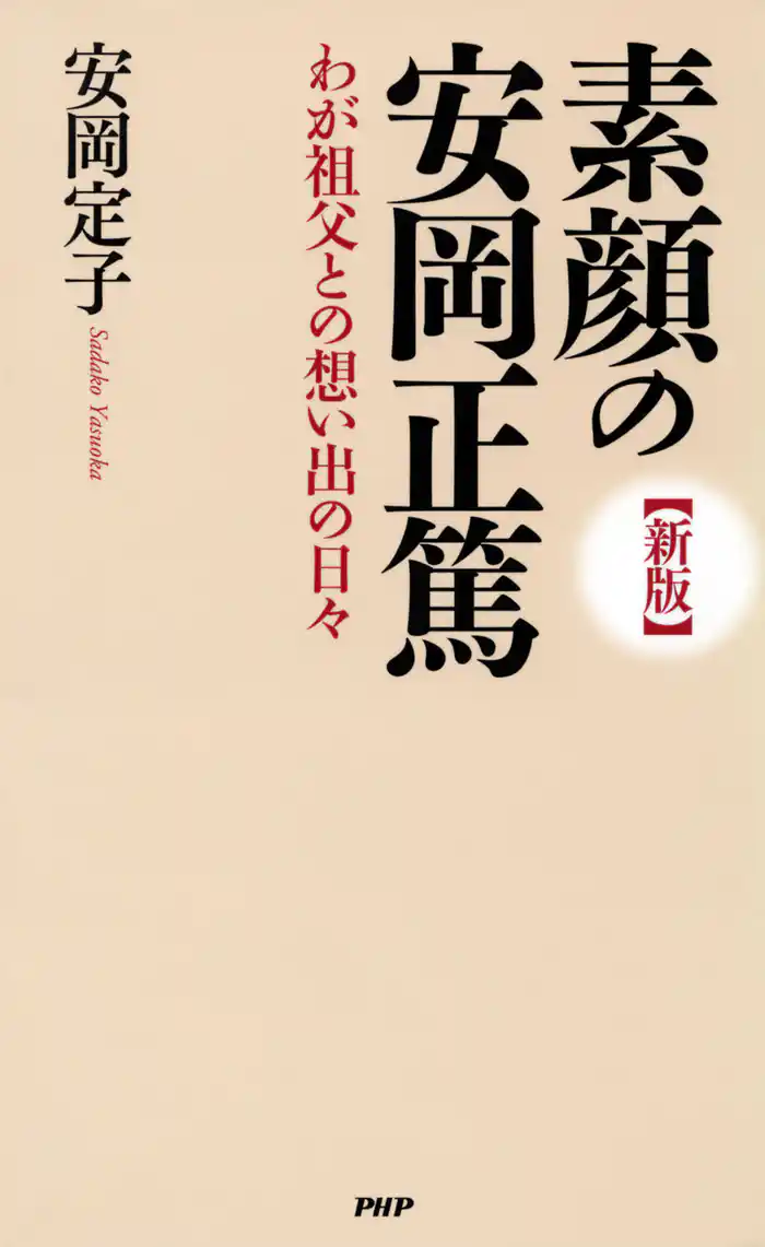 ［新版］素顔の安岡正篤　わが祖父との想い出の日々
