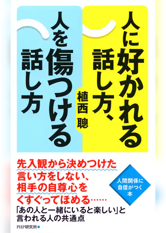 人に好かれる話し方、人を傷つける話し方