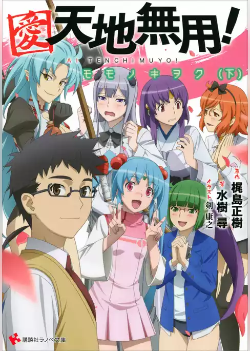 愛・天地無用！　モモノキヲク