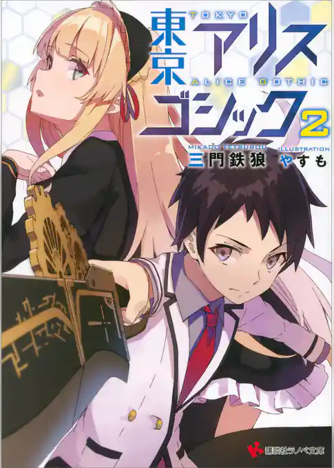 東京アリスゴシック