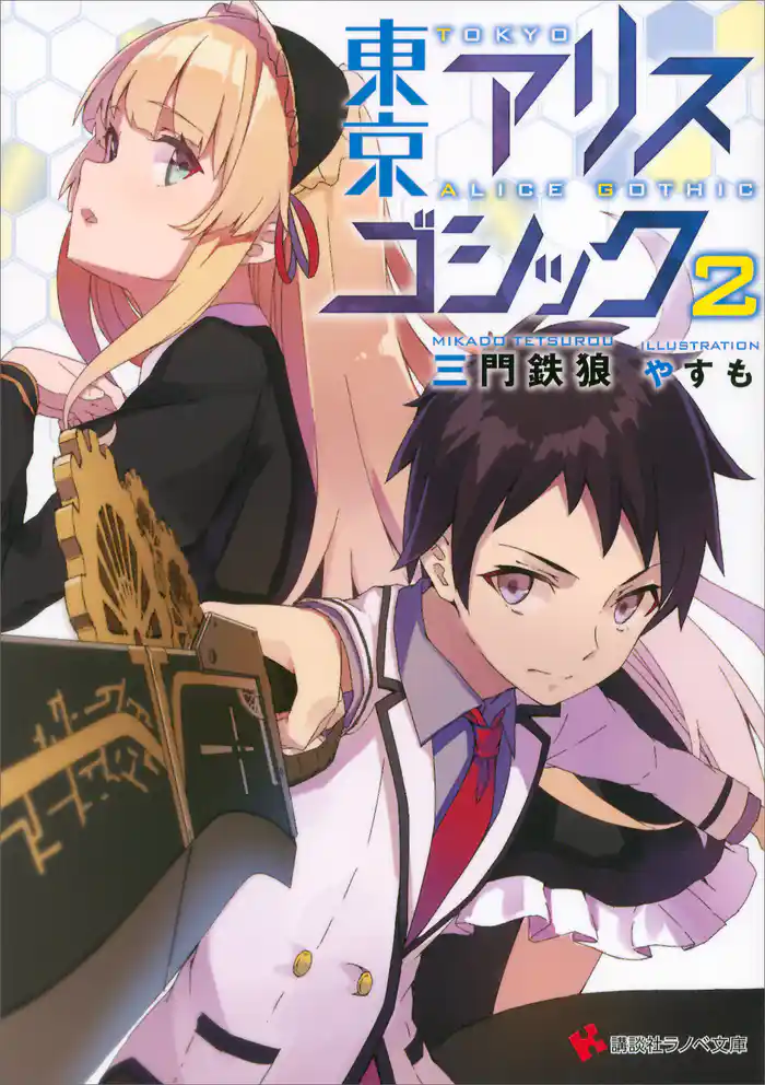 東京アリスゴシック2