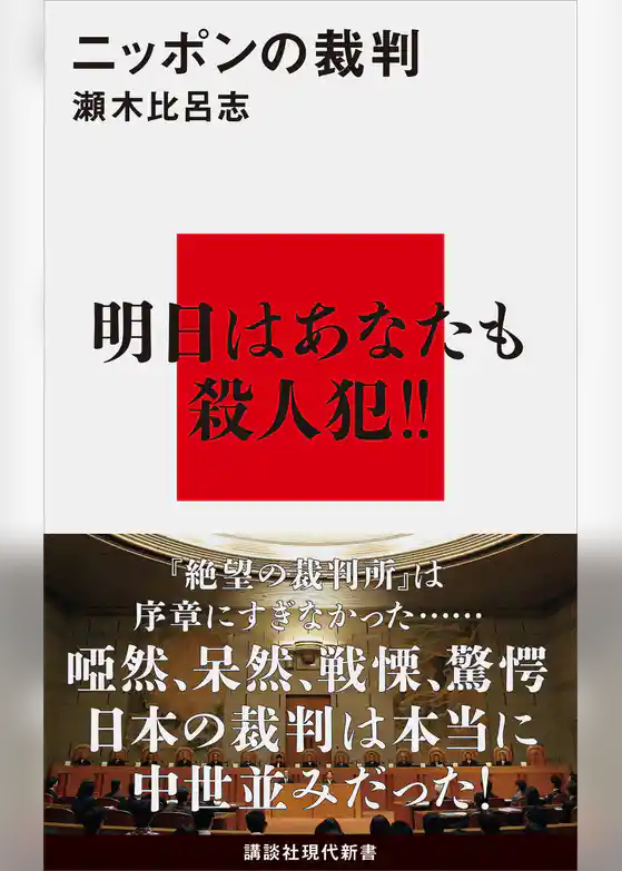 ニッポンの裁判