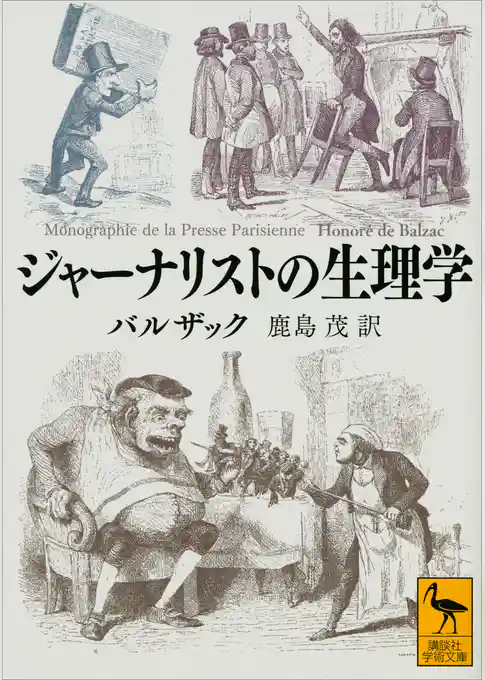 ジャーナリストの生理学