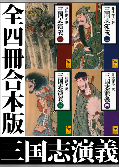 三国志演義　全四冊合本版