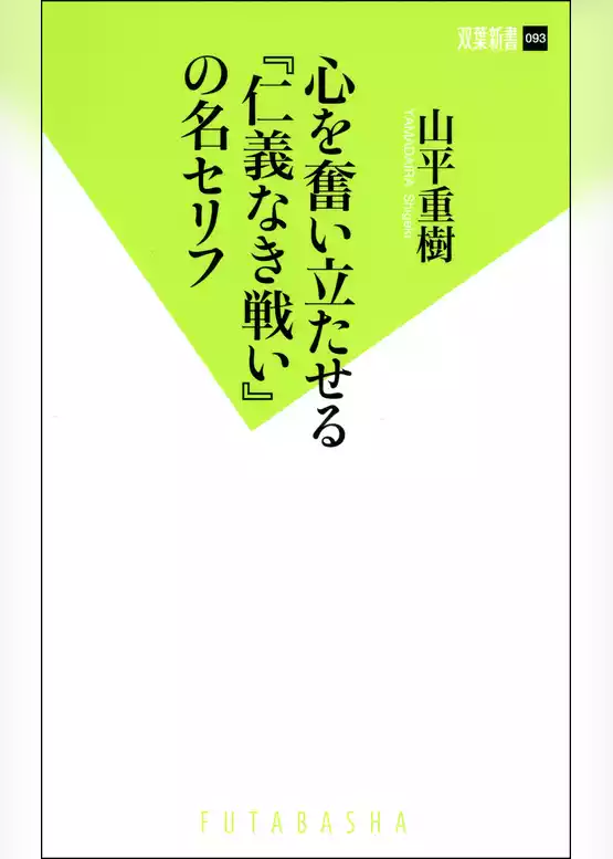 心を奮い立たせる『仁義なき戦い』の名セリフ
