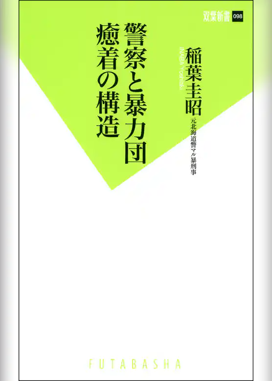 警察と暴力団 癒着の構造