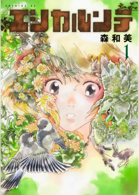 エシカルンテ（１）