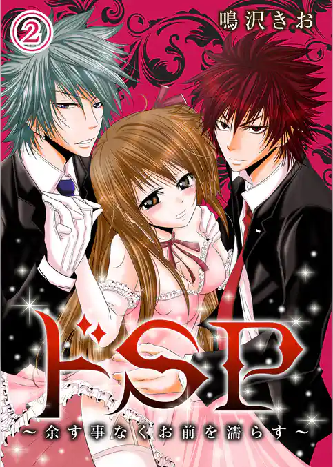 ドＳＰ～余す事なくお前を濡らす～