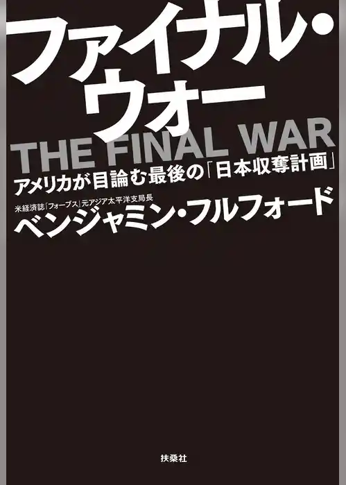 ファイナル・ウォー　アメリカが目論む最後の「日本収奪計画」